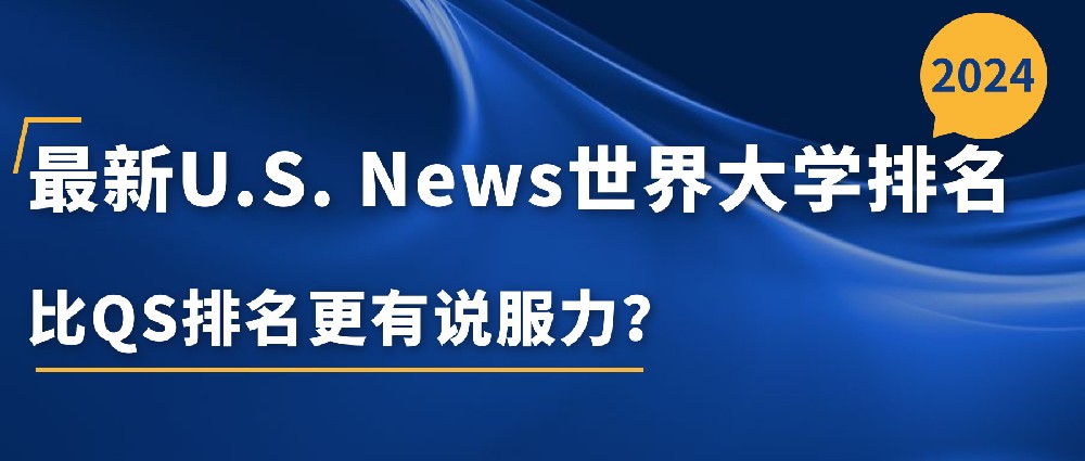 最新U.S.News世界大学排名出炉，比QS排名谁更有说服力？